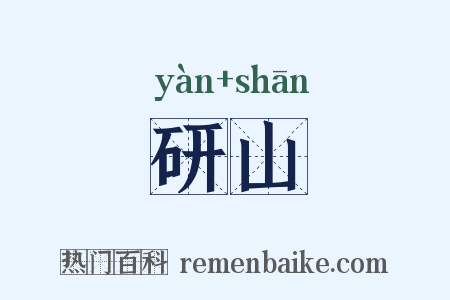 研山是什么意思的图片